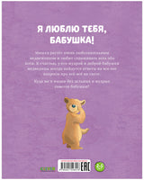 Я люблю тебя, бабушка!  Харкер Джиллиан