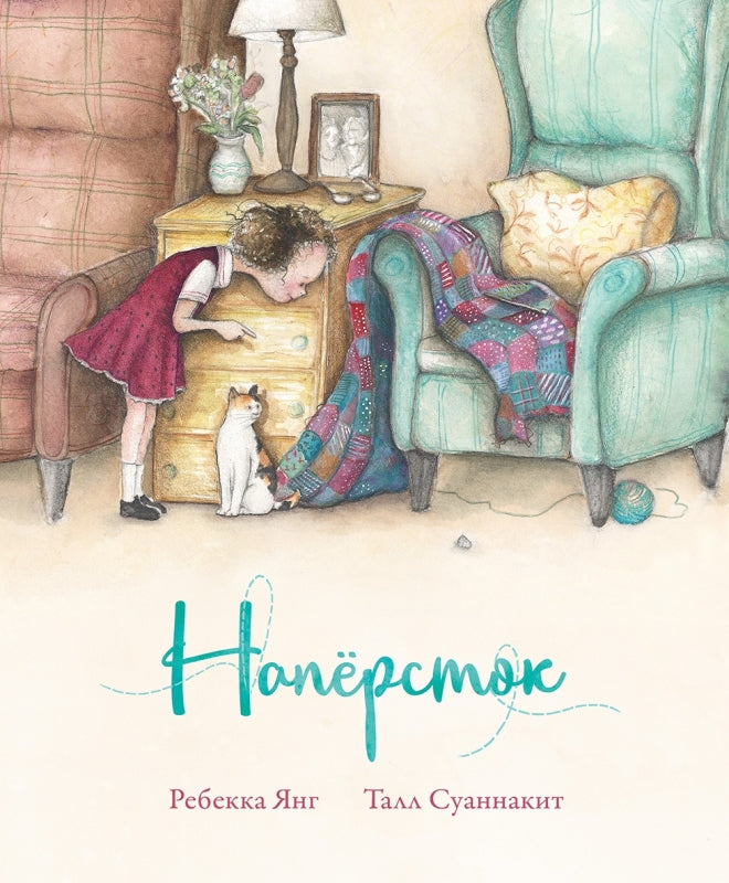 Напёрсток. Ребекка Янг