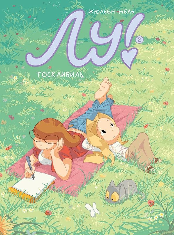 Лу! Книга 2. Тоскливиль. Нель Жюльен. Комикс про Лу