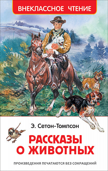 Рассказы о животных. Сетон-Томпсон Э. Внеклассное чтение