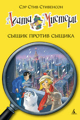 Агата Мистери. Книга 14. Сыщик против сыщика. Стивенсон Стив