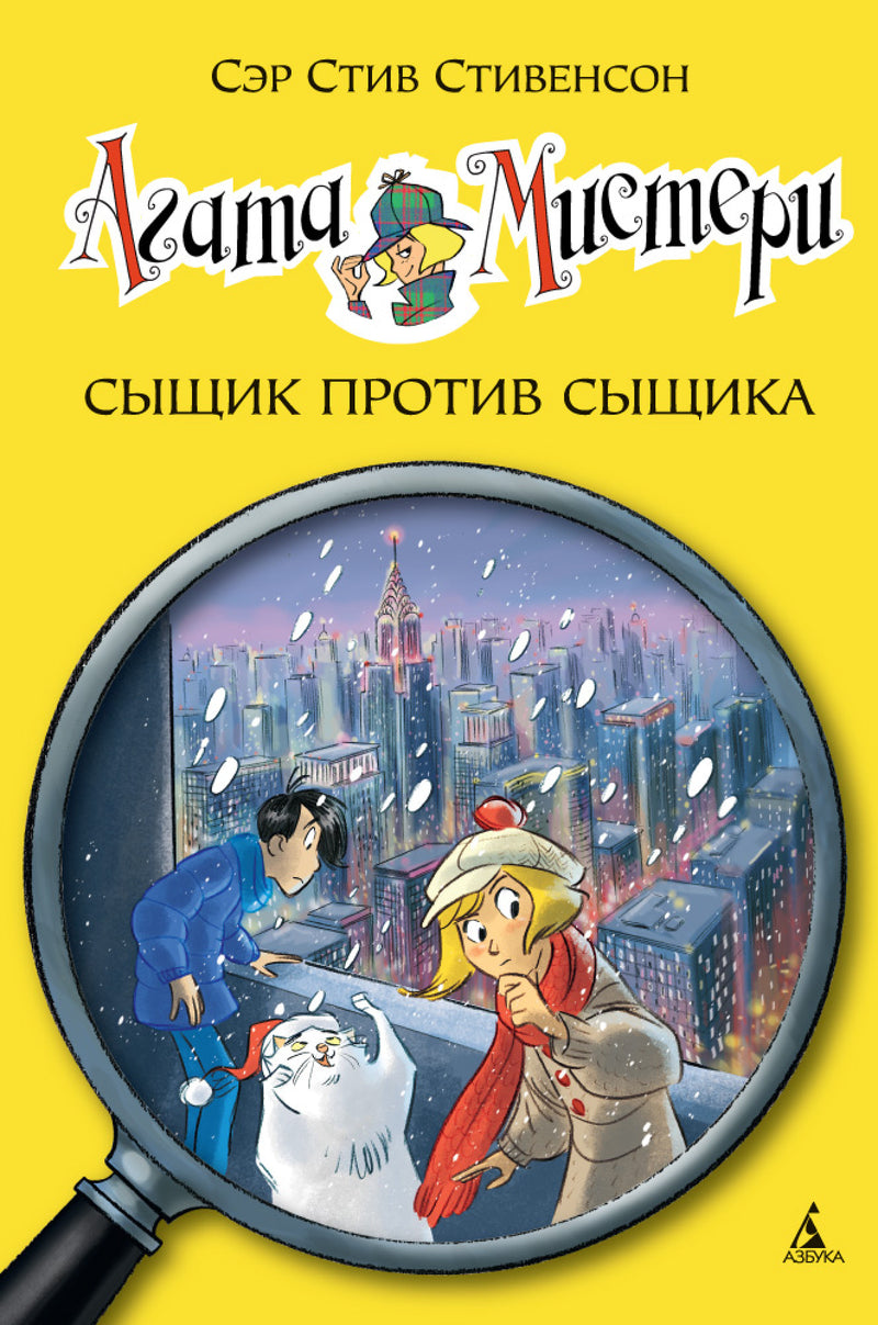 Агата Мистери. Книга 14. Сыщик против сыщика. Стивенсон Стив
