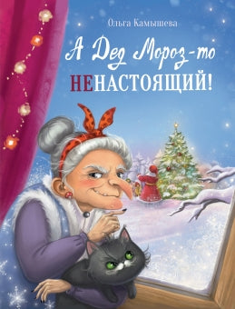 А Дед Мороз-то ненастоящий! Ольга Камышева. Серия ДХЛ