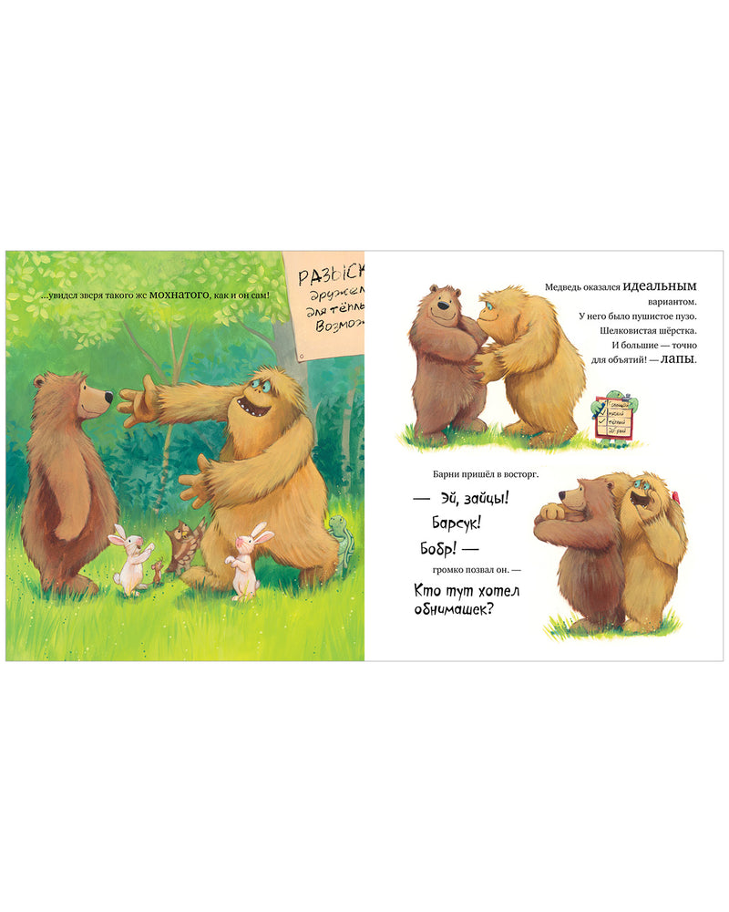 Не обнимайте меня! Книжки-картинки. Джейн Чапмен