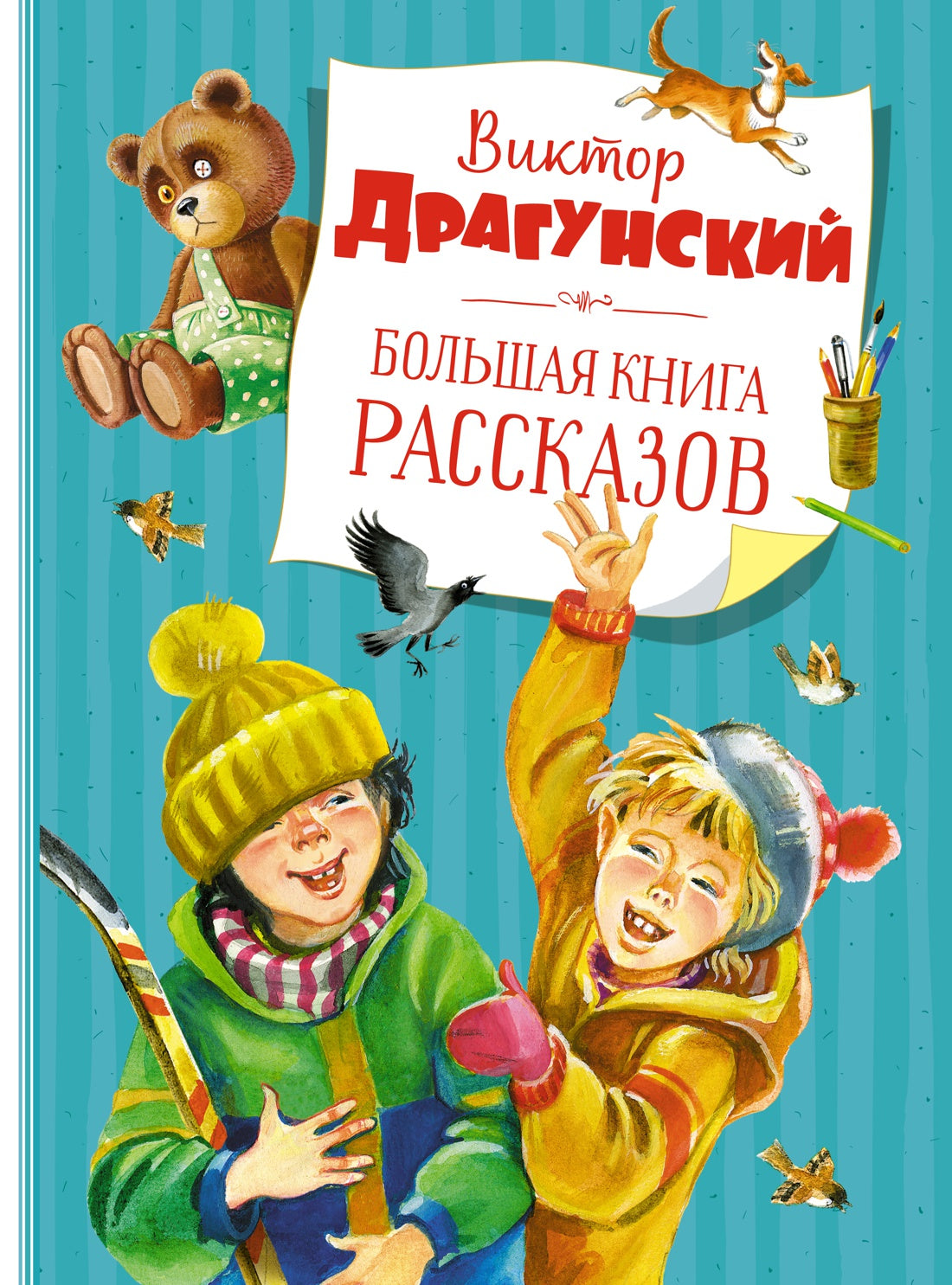 Большая книга рассказов. В. Драгунский (серия Большая книга)