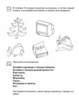Развиваем память. Рабочая тетрадь. Школа для дошколят 6-7 лет.