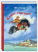 Конёк-горбунок. Ершов Петр