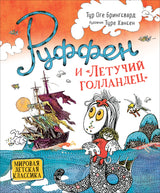 Руффен и Летучий голландец. Брингсвярд Т.О.