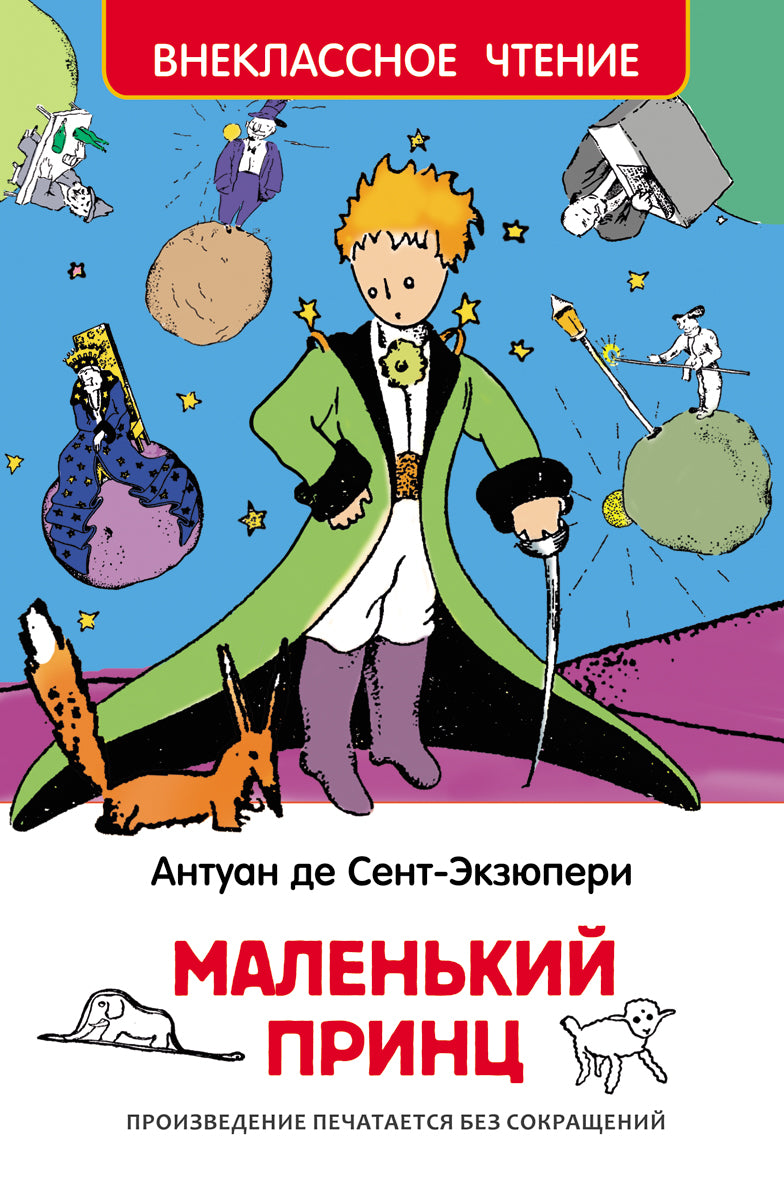 Маленький принц. Антуан де Сент-Экзюпери. Внеклассное чтение
