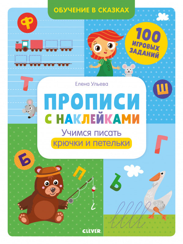 Прописи с наклейками. Учимся писать крючки и петельки. Обучение в сказках. Ульева Е.