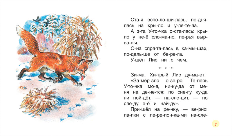Рассказы о животных. Бианки В. Читаем по слогам.