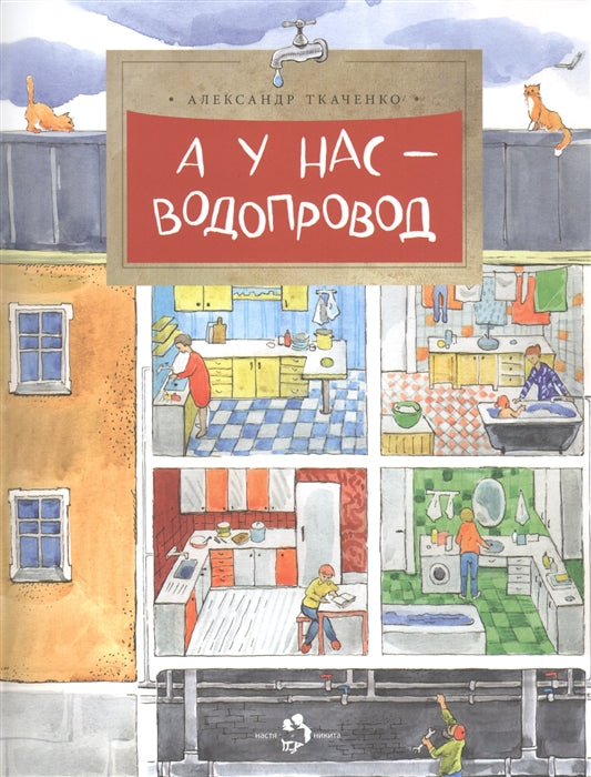 А у нас водопровод. А. Ткаченко