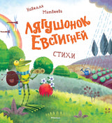 Лягушонок Евстигней. Новелла Матвеева