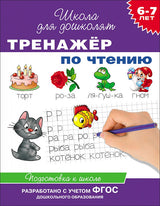 Тренажер по чтению. Школа для дошколят 6-7 лет.
