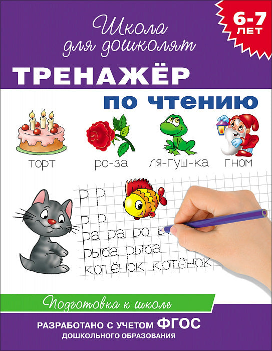 Тренажер по чтению. Школа для дошколят 6-7 лет.