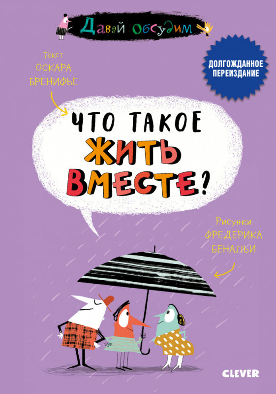 Давай обсудим. Что такое жить вместе?  Оскар Бренифье