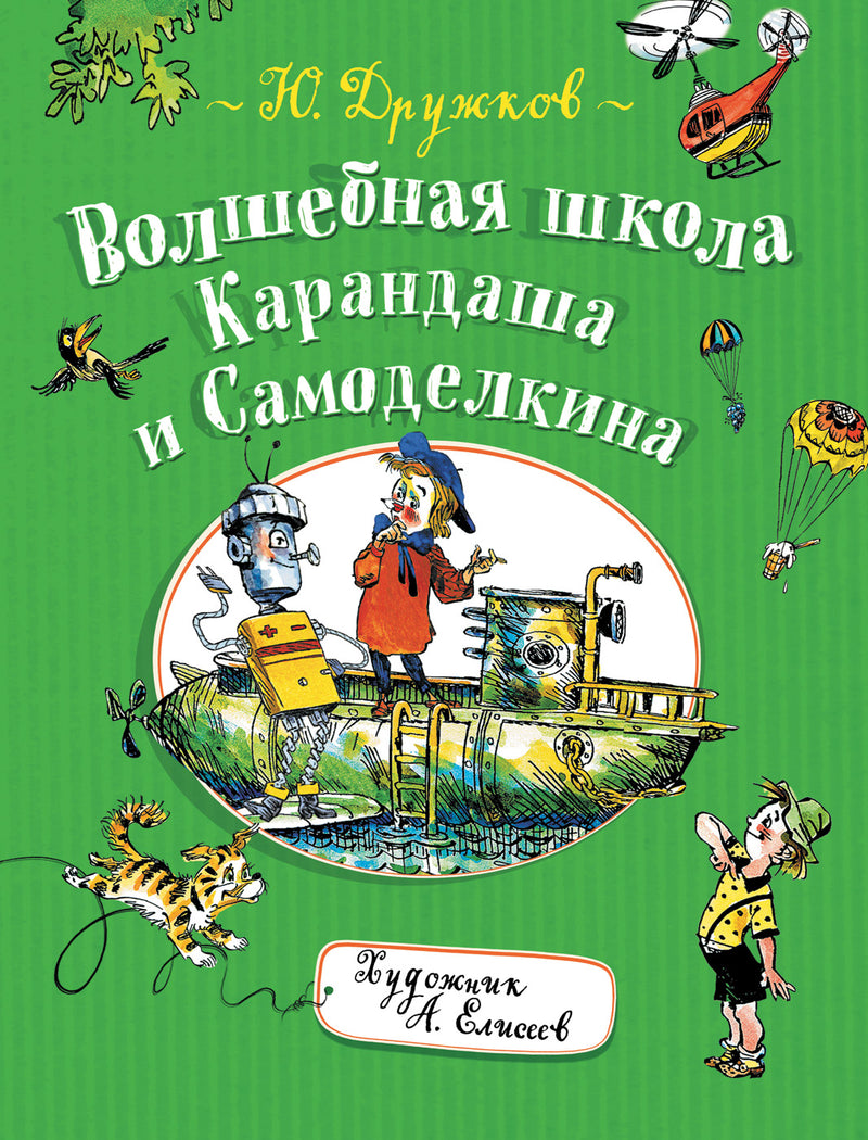 Волшебная Школа Карандаша и Самоделкина. Юрий Дружков