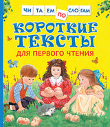 Короткие тексты для первого чтения. Читаем по слогам.