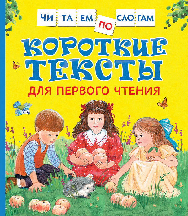 Короткие тексты для первого чтения. Читаем по слогам.