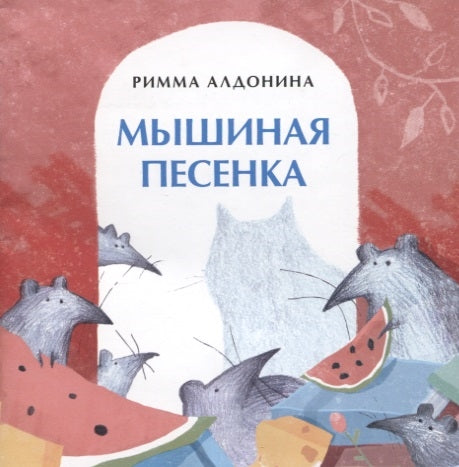 Мышиная песенка. Книжка-малышка. Р. Алдонина