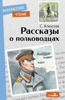 Рассказы о полководцах. Сергей Алексеев. Внеклассное чтение