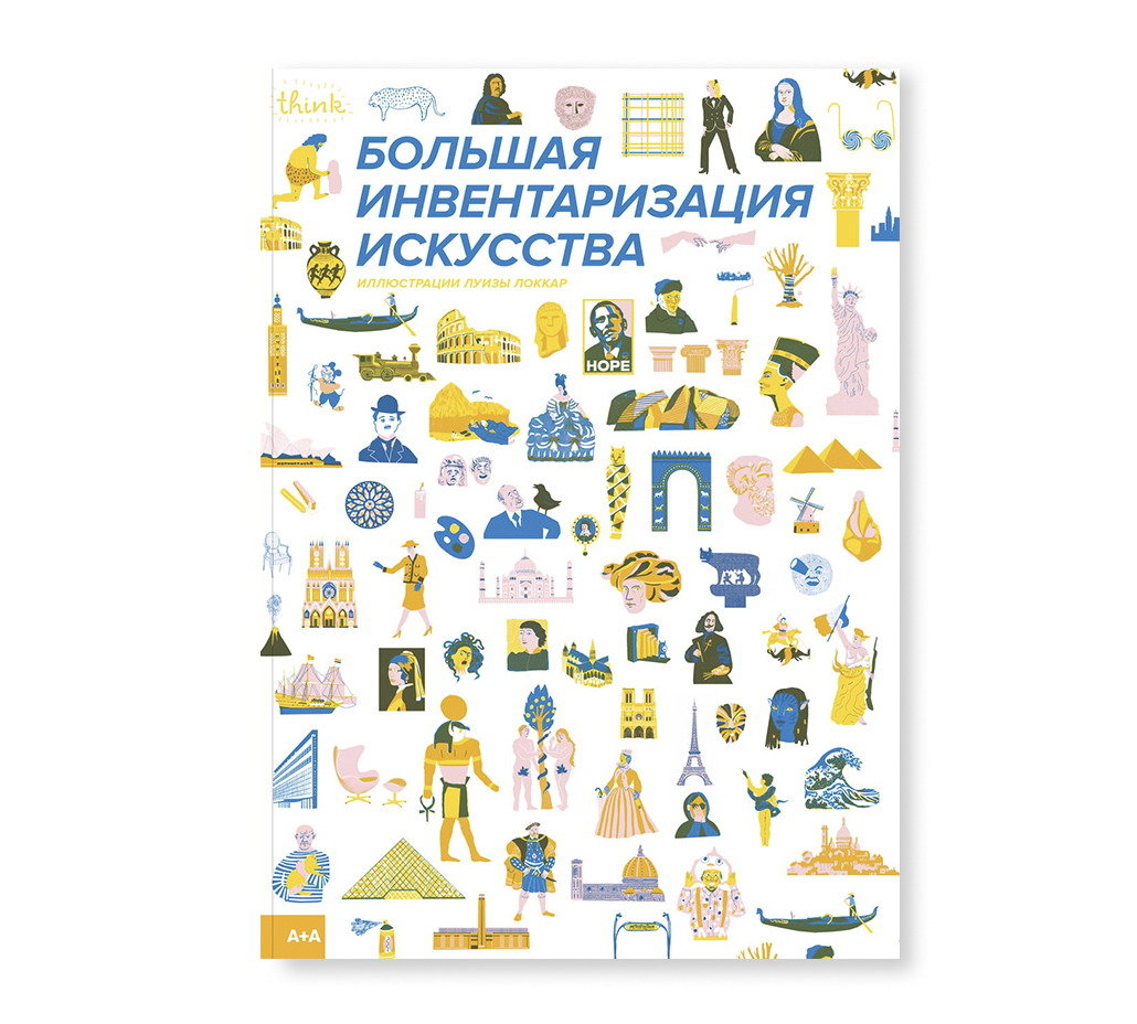 Большая инвентаризация искусства. Локкар Л.