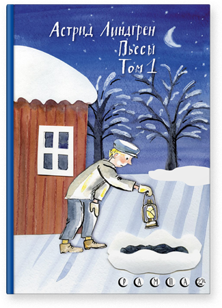 Пьесы Астрид Линдгрен. Том 1. Астрид Линдгрен