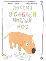 Почему у собаки мокрый нос? (Твёрдая обложка). Кеннет Стивен, Эйвинд Турсетер