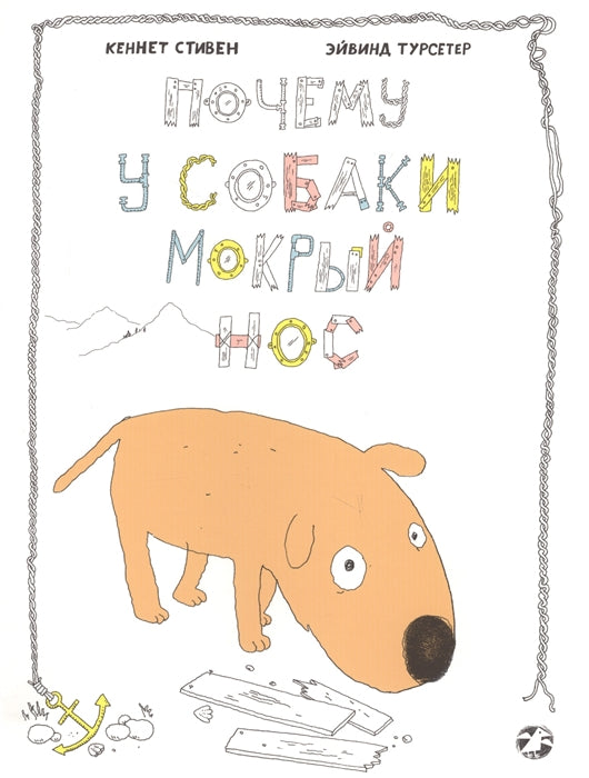 Почему у собаки мокрый нос? (Твёрдая обложка). Кеннет Стивен, Эйвинд Турсетер