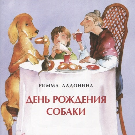 День рождения собаки. Книжка-малышка. Р. Алдонина