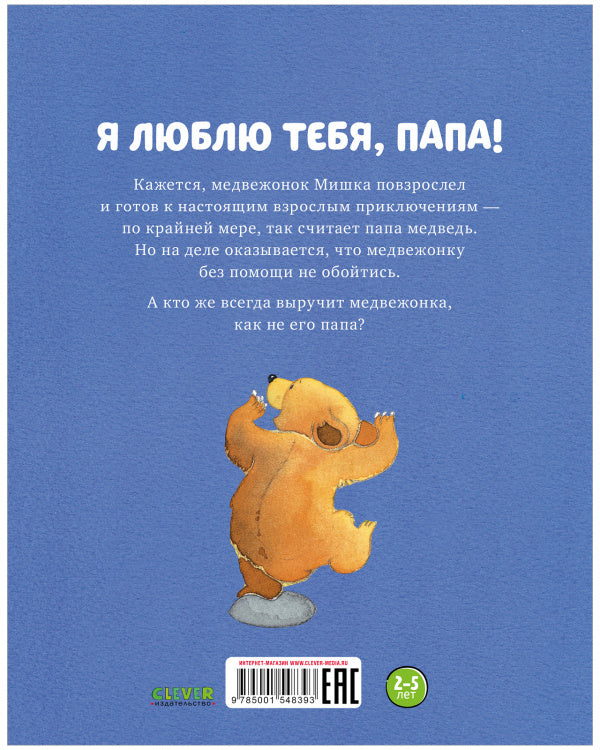 Я люблю тебя, папа!  Харкер Джиллиан