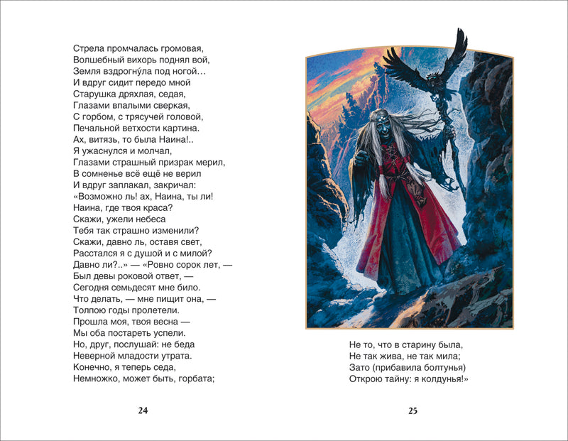 Руслан и Людмила. Пушкин А. Внеклассное чтение