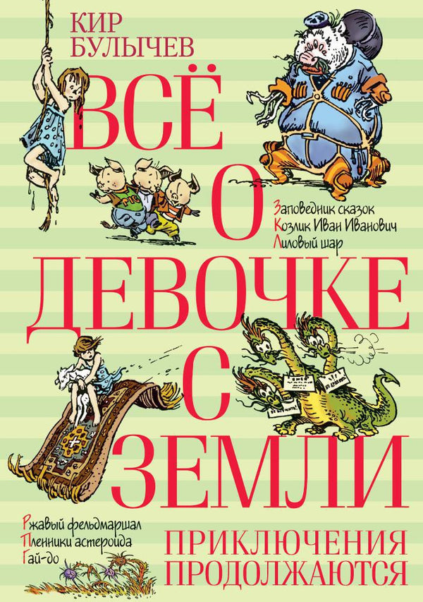 Всё о девочке с Земли. Приключения продолжаются. Кир  Булычев