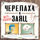 Черепаха и Заяц: матч-реванш!