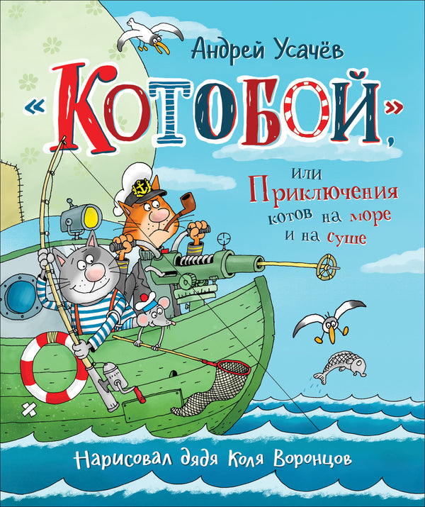 Котобой, или Приключения котов на море и на суше. Андрей Усачёв