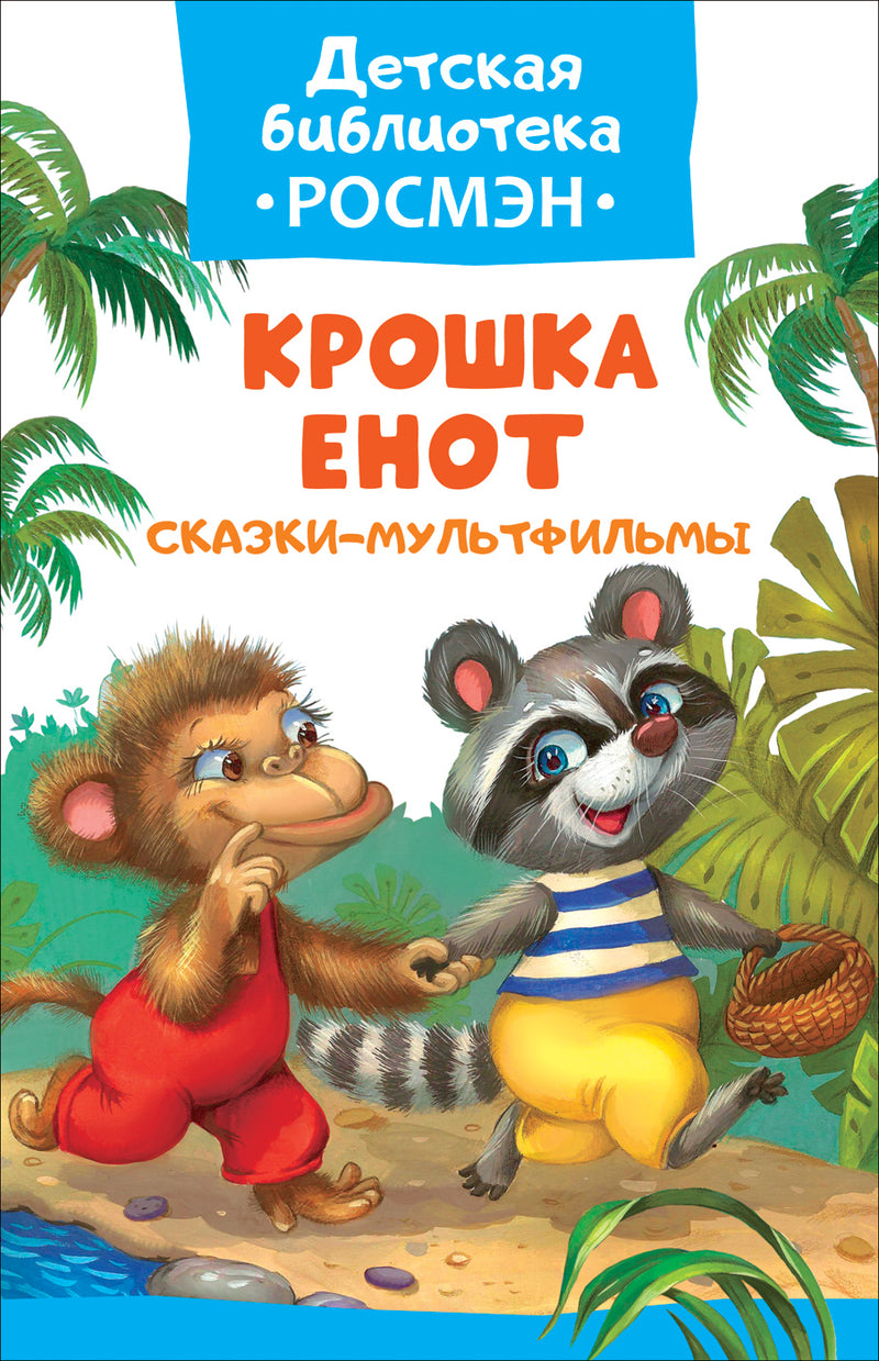 Крошка Енот. Сказки-мультфильмы. Детская библеотека РОСМЭН