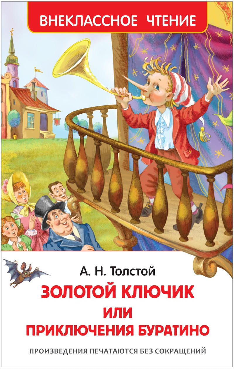 Приключения Буратино. Толстой А.Н. Внеклассное чтение