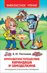 Путешествие Карандаша и Самоделкина. Постников В.  Внеклассное чтение