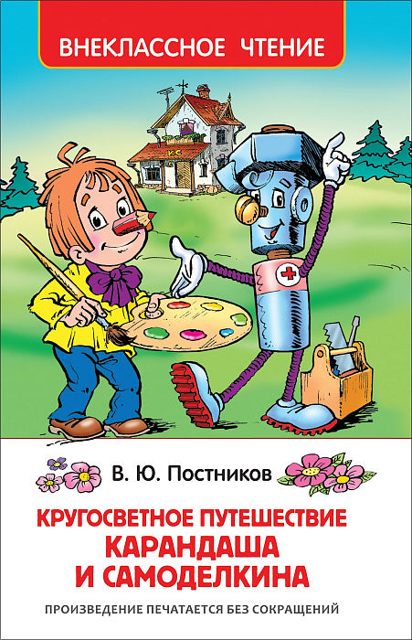 Кругосветное Путешествие Карандаша и Самоделкина. Постников В.  Внеклассное чтение