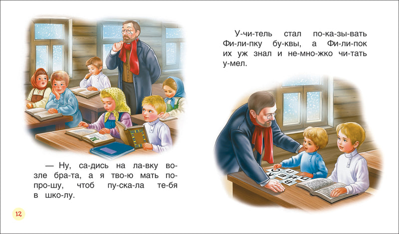Детям. Толстой Лев. Читаем по слогам.