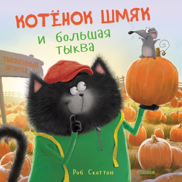 Котёнок Шмяк и большая тыква. Скоттон Роб