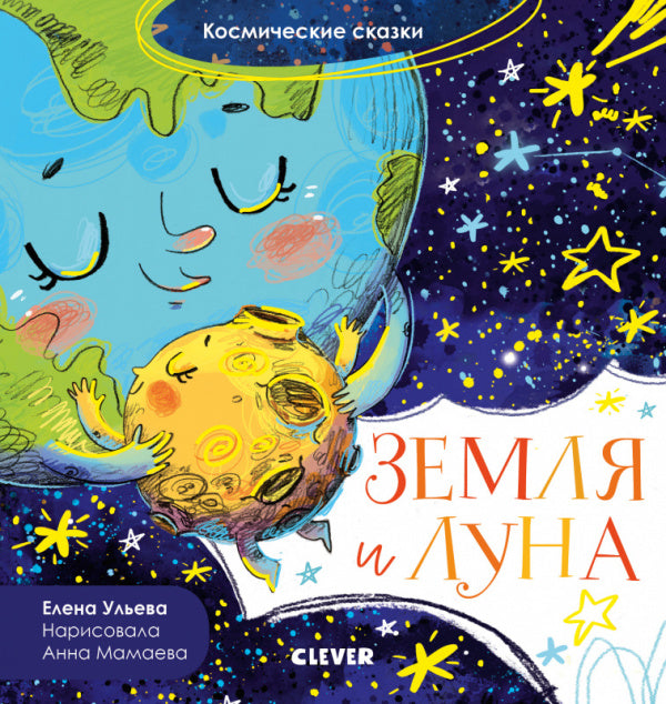 Земля и Луна. Космические сказки. Елена Ульева