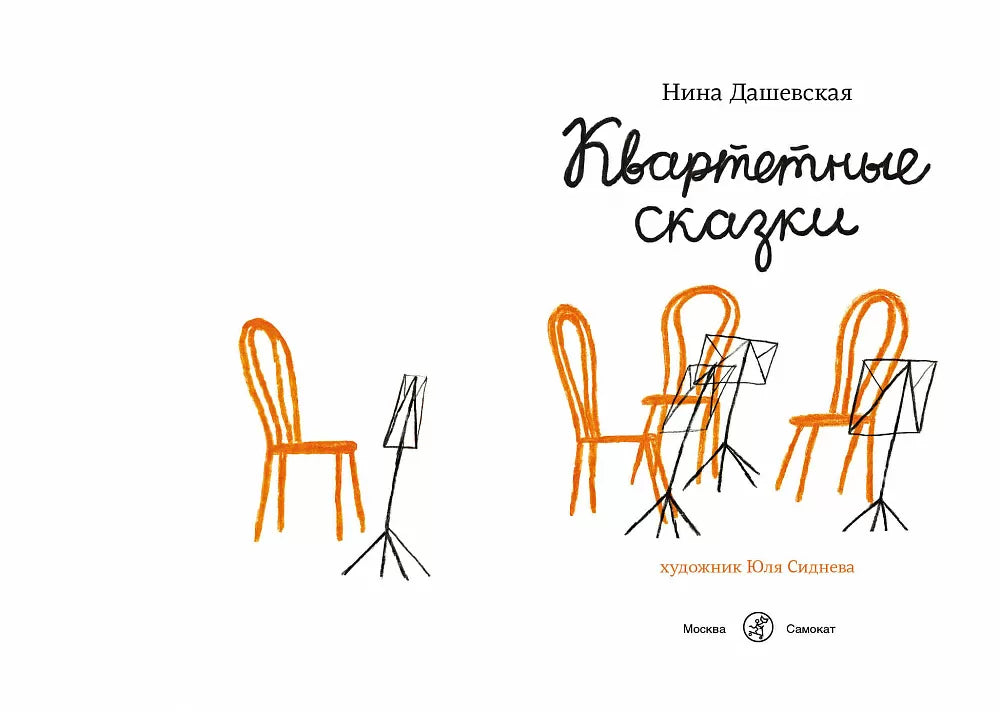 Квартетные сказки. Дашевская Нина