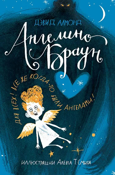 Ангелино Браун. Дэвид Алмонд