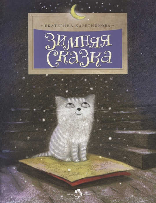Зимняя сказка. Е. Каретникова