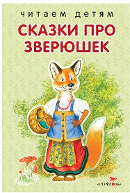 Сказки про зверюшек. Читаем детям