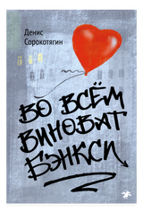 Во всем виноват Бэнкси. Денис Сорокотягин