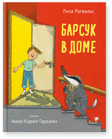 Барсук в доме. Лиза Рагвальс