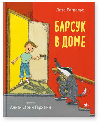 Барсук в доме. Лиза Рагвальс