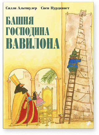 Башня господина Вавилона. Салли Альтшулер, Свен Нурдквист